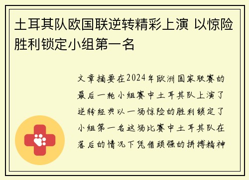 土耳其队欧国联逆转精彩上演 以惊险胜利锁定小组第一名
