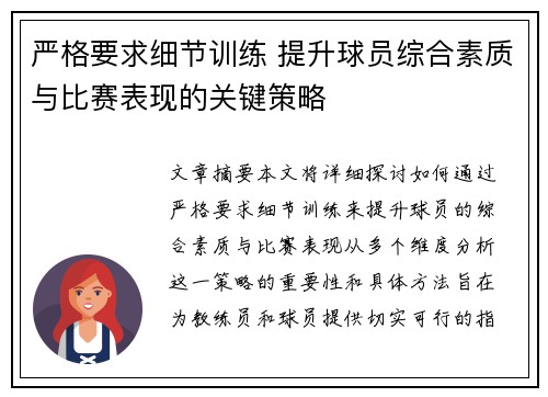 严格要求细节训练 提升球员综合素质与比赛表现的关键策略