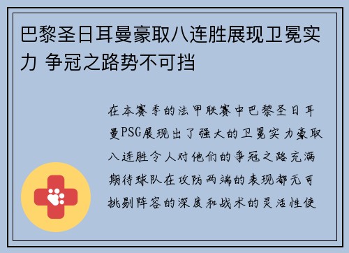 巴黎圣日耳曼豪取八连胜展现卫冕实力 争冠之路势不可挡