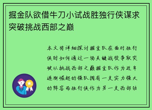 掘金队欲借牛刀小试战胜独行侠谋求突破挑战西部之巅