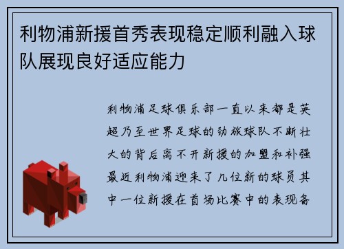 利物浦新援首秀表现稳定顺利融入球队展现良好适应能力