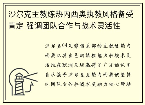沙尔克主教练热内西奥执教风格备受肯定 强调团队合作与战术灵活性