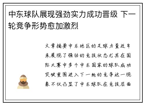 中东球队展现强劲实力成功晋级 下一轮竞争形势愈加激烈