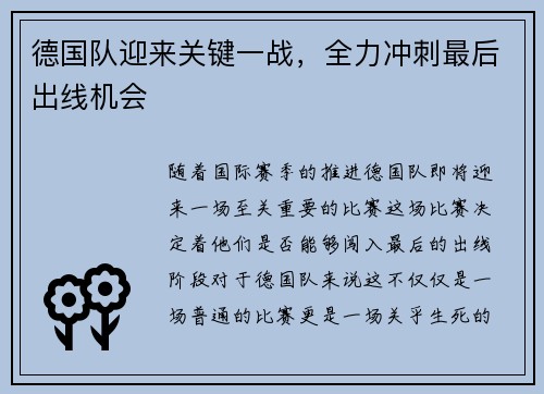 德国队迎来关键一战，全力冲刺最后出线机会