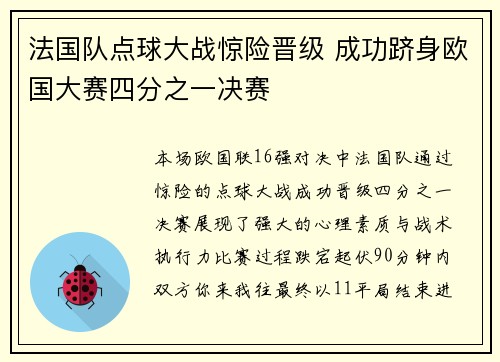 法国队点球大战惊险晋级 成功跻身欧国大赛四分之一决赛