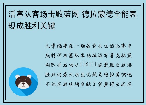 活塞队客场击败篮网 德拉蒙德全能表现成胜利关键