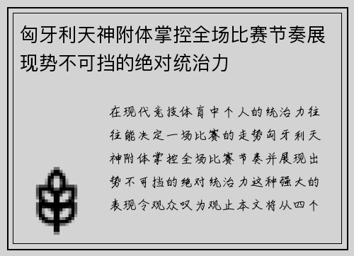 匈牙利天神附体掌控全场比赛节奏展现势不可挡的绝对统治力
