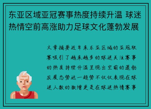 东亚区域亚冠赛事热度持续升温 球迷热情空前高涨助力足球文化蓬勃发展