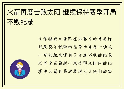 火箭再度击败太阳 继续保持赛季开局不败纪录