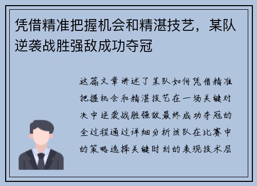 凭借精准把握机会和精湛技艺，某队逆袭战胜强敌成功夺冠