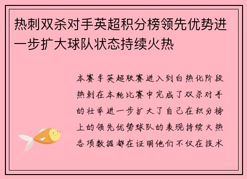 热刺双杀对手英超积分榜领先优势进一步扩大球队状态持续火热