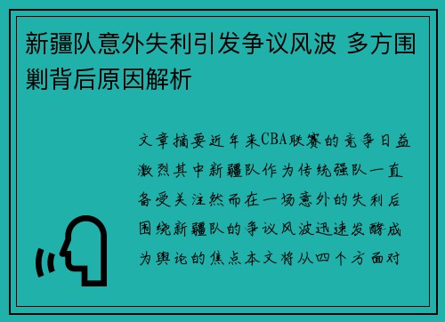 新疆队意外失利引发争议风波 多方围剿背后原因解析