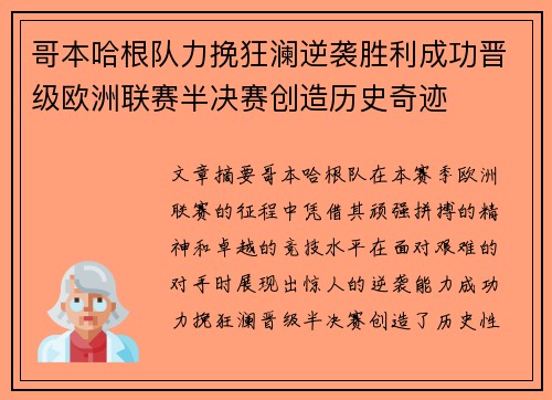 哥本哈根队力挽狂澜逆袭胜利成功晋级欧洲联赛半决赛创造历史奇迹