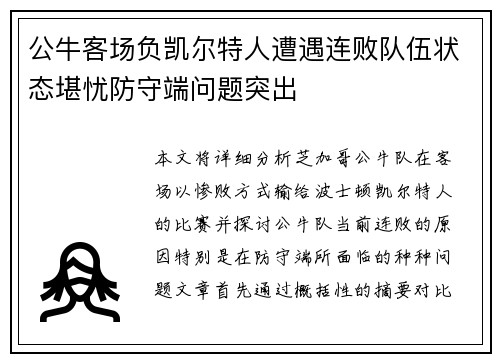公牛客场负凯尔特人遭遇连败队伍状态堪忧防守端问题突出