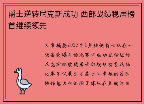 爵士逆转尼克斯成功 西部战绩稳居榜首继续领先