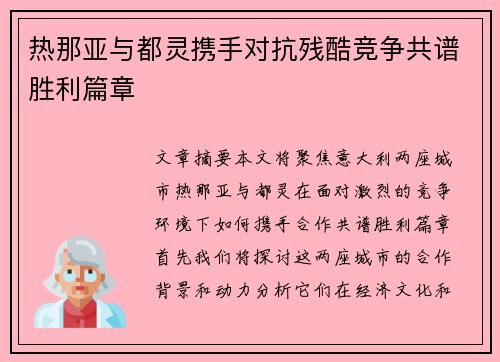 热那亚与都灵携手对抗残酷竞争共谱胜利篇章