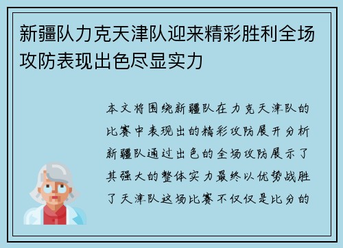 新疆队力克天津队迎来精彩胜利全场攻防表现出色尽显实力