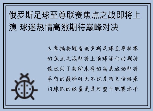 俄罗斯足球至尊联赛焦点之战即将上演 球迷热情高涨期待巅峰对决