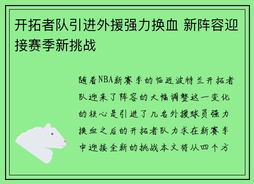 开拓者队引进外援强力换血 新阵容迎接赛季新挑战
