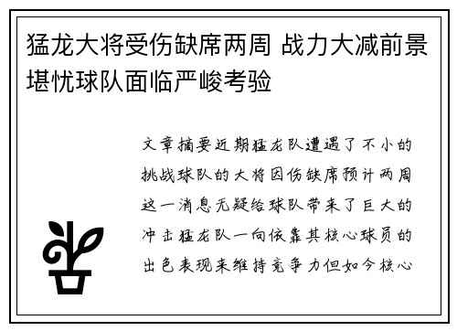 猛龙大将受伤缺席两周 战力大减前景堪忧球队面临严峻考验