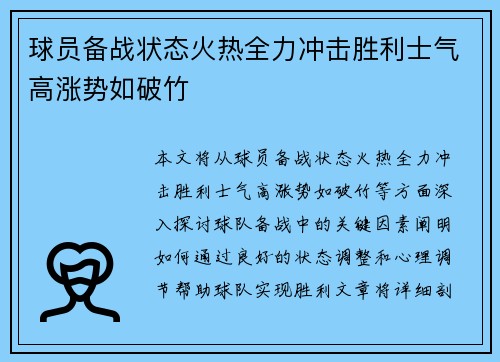 球员备战状态火热全力冲击胜利士气高涨势如破竹
