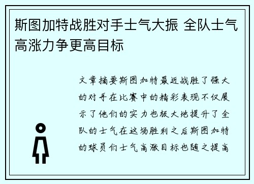 斯图加特战胜对手士气大振 全队士气高涨力争更高目标