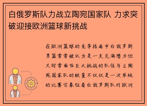 白俄罗斯队力战立陶宛国家队 力求突破迎接欧洲篮球新挑战