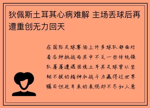 狄佩斯土耳其心病难解 主场丢球后再遭重创无力回天