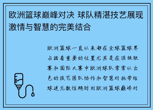欧洲篮球巅峰对决 球队精湛技艺展现激情与智慧的完美结合