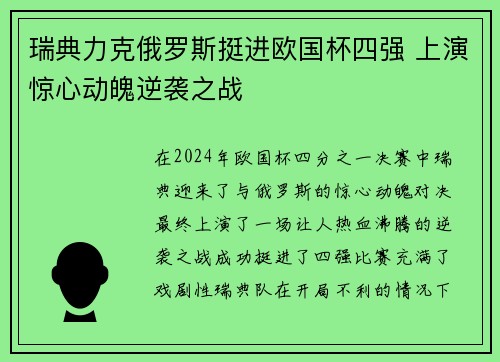 瑞典力克俄罗斯挺进欧国杯四强 上演惊心动魄逆袭之战