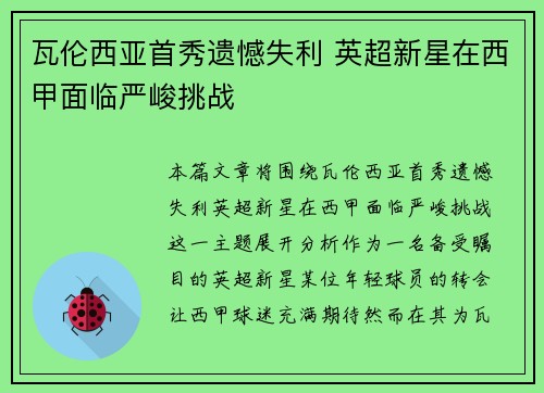 瓦伦西亚首秀遗憾失利 英超新星在西甲面临严峻挑战