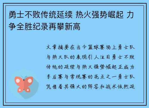 勇士不败传统延续 热火强势崛起 力争全胜纪录再攀新高