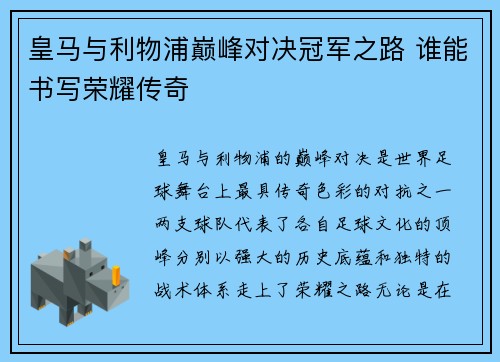 皇马与利物浦巅峰对决冠军之路 谁能书写荣耀传奇