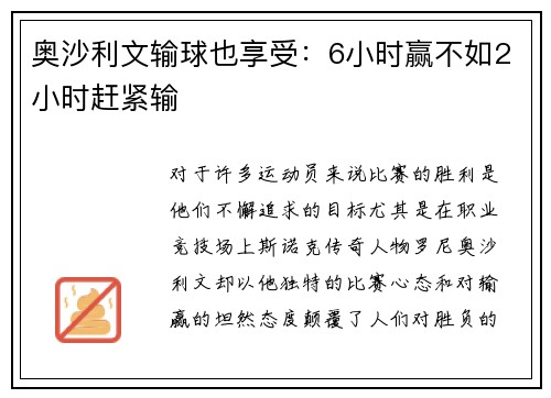 奥沙利文输球也享受：6小时赢不如2小时赶紧输