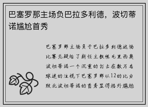 巴塞罗那主场负巴拉多利德，波切蒂诺尴尬首秀