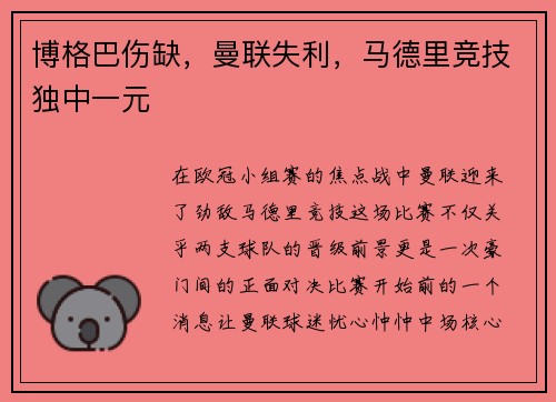 博格巴伤缺，曼联失利，马德里竞技独中一元