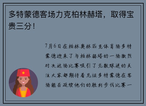 多特蒙德客场力克柏林赫塔，取得宝贵三分！