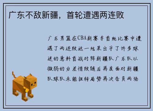 广东不敌新疆，首轮遭遇两连败