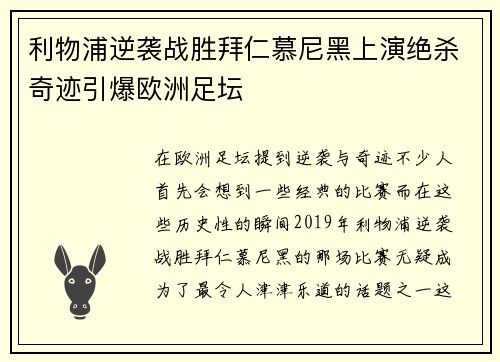 利物浦逆袭战胜拜仁慕尼黑上演绝杀奇迹引爆欧洲足坛