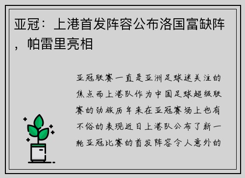 亚冠：上港首发阵容公布洛国富缺阵，帕雷里亮相