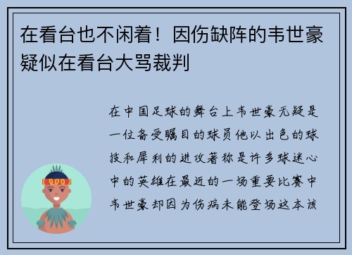 在看台也不闲着！因伤缺阵的韦世豪疑似在看台大骂裁判