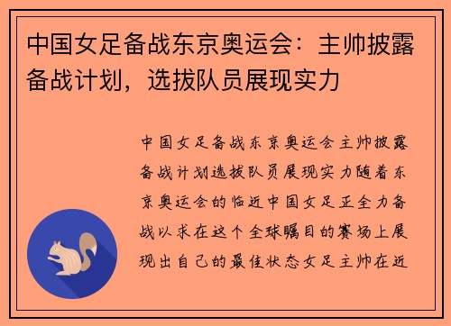 中国女足备战东京奥运会：主帅披露备战计划，选拔队员展现实力