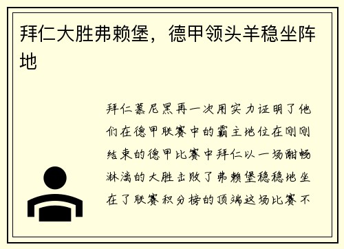拜仁大胜弗赖堡，德甲领头羊稳坐阵地