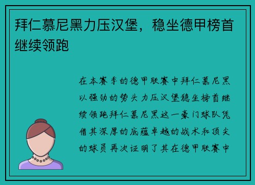 拜仁慕尼黑力压汉堡，稳坐德甲榜首继续领跑