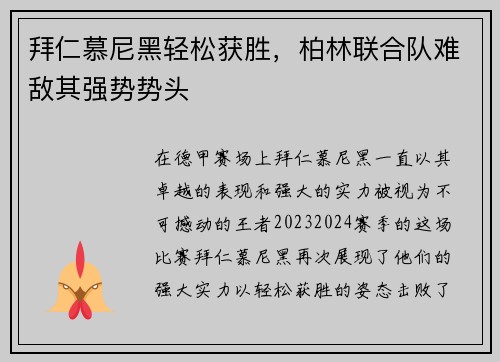 拜仁慕尼黑轻松获胜，柏林联合队难敌其强势势头