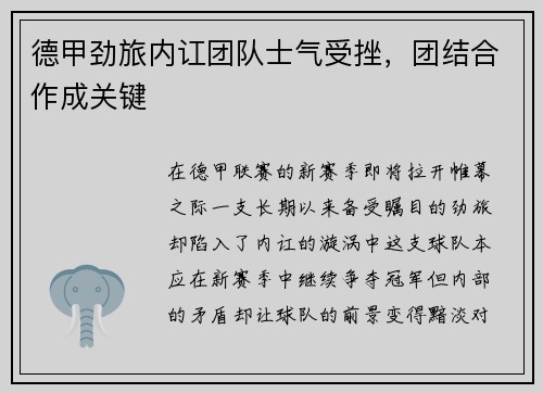 德甲劲旅内讧团队士气受挫，团结合作成关键