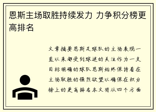 恩斯主场取胜持续发力 力争积分榜更高排名