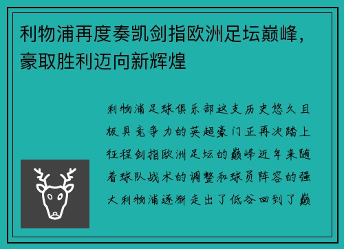 利物浦再度奏凯剑指欧洲足坛巅峰，豪取胜利迈向新辉煌