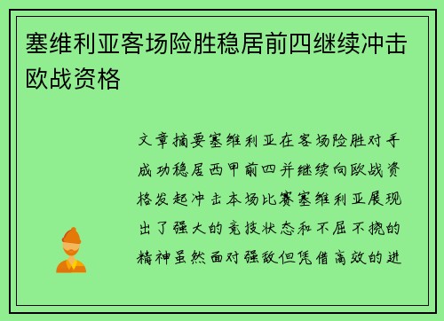 塞维利亚客场险胜稳居前四继续冲击欧战资格