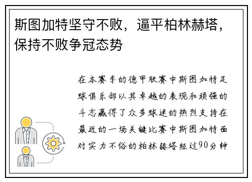 斯图加特坚守不败，逼平柏林赫塔，保持不败争冠态势